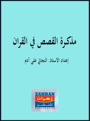 cover image of مذكرة القصص في القرآن